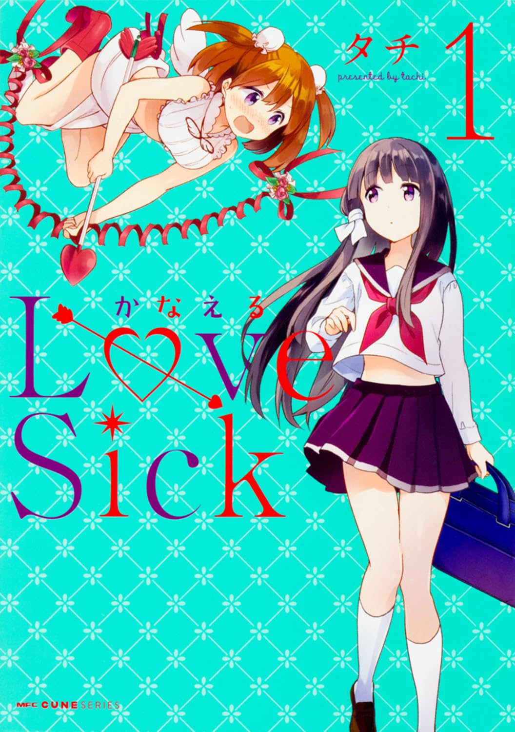 Amazon.co.jp: かなえるLoveSick 1 (MFC キューンシリーズ